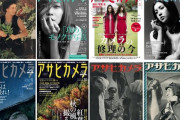 日本最古のカメラ雑誌「アサヒカメラ」が休刊、94年の歴史に幕