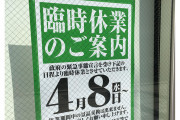 【都内の様子】臨時休業の張り紙にぼう然…パチ ンコ店休業で落胆の声