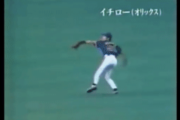 日本時代のイチローの守備、メジャーの時よりヤバいwwwww