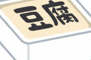 【画像あり】豆腐こんな事になっちゃった助けて……