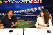 動画　里崎智也、千賀ポスティング問題に物申す！「説明を求めること自体がおかしい」