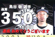 ロッテ鳥谷、通算350二塁打を達成！！