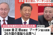 金正恩・習近平・プーチンが初めて同じ場所に集まる…中国抗日戦争勝戦80周年軍事パレードに出席予定！