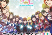 【アイマス】7月26日(日)に「アイドルマスター15周年生配信～15th Anniversary P@rty!!!!!～」の配信が決定！