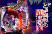 今週導入されたパチンコ新台の稼働実績！超電磁砲と慶次が健闘、牙狼と無双は厳しい結果とのこと