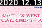 2020.12.13 ジャニーズWEST もぎたて関ジュース