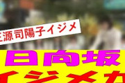 【日向坂46】正源司陽子イジメか　#日向坂46　#2ch　#日向坂で会いましょう