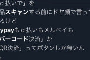 【悲報】コンビニ店員、「paypayで」とドヤ顔で言ってくる客にブチ切れｗｗｗｗ「お前がどこの企業使ってるとか興味ないから笑」