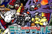 PS1の『デジモンワールド』とかいう神ゲーｗｗｗｗｗ