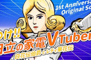 日立のVtuber白花伝伯爵がオリジナルソングを公開