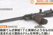 自宅に自動装填式拳銃と火薬を所持、秋田県警が家宅捜索で発見…とんでもない骨董品で界隈ざわつく！