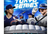 【野球】『ドジャースvsカブス』　東京ドーム開幕戦の観戦付ホスピタリティ・パッケージ　JTBが一般抽選スタート　最安値で22万円