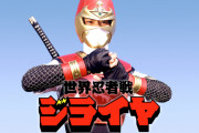 世界忍者戦ジライヤってメタルヒーローシリーズだけど今までのメタルヒーローとはちょっと違った作品だったよね