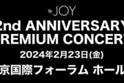 【≒JOY】2月23日(金)『≒JOY 2nd ANNIVERSARY PREMIUM CONCERT』の開催が決定?