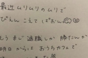 【悲報】女さん、とんでもない退職届を書いてしまう。