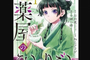 【速報】『薬屋のひとりごと』作画担当のねこクラゲさん、脱税容疑で摘発される