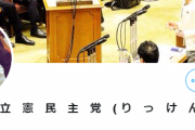 【悲報】蓮舫さんのTwitter名、うざすぎる