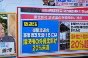 【外資規制違反】総務省が激怒「徹底調査」また、全放送局確認対象にw