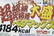 ペヤングの超大盛ペタマックス、外国人にも存在がバレてしまう