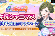 【#祝シャニマス】RTといいねをするほどゲーム内アイテムと交換できるptが貰えるスパム祭りを開催中【高山】