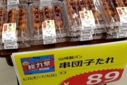 【画像】スーパーに山積みされてる「みたらし串だんご」、誰が買ってるのか謎ｗｗｗｗ