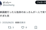 【悲報】女さん「独身の中年男性が一人で映画館来てたw」
