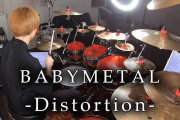 「摩天楼オペラ」響さんの「Distortion」ドラムカバー（動画）