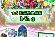 【速報】※壊れ※「死ぬほど強い」「確保しといた方が良さそう」今回も問答無用で当たり枠ｗｗｗｗｗ『レムα』使ってみた【モンスト】
