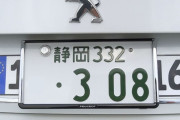 こういうナンバープレートつけてるやつｗｗｗｗｗｗｗｗｗｗｗ