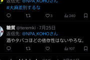 【画像】警察庁「高校生の皆さん、大麻は危険な薬 物です！」→リプ欄炎上ｗｗｗｗｗｗｗ