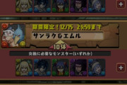 【パズドラ】新マガジンコラボの交換所判明！旧キャラが交換弾に・・・