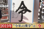 ２０１９年「今年の漢字」が決まるｗｗｗｗｗｗｗｗｗｗｗｗｗ