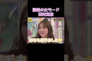 【乃木坂工事中】設楽の女モードの田村真佑 #shorts#乃木坂46#乃木坂#乃木坂工事中#バナナマン#設楽統#田村真佑