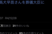 旭川市議「高犬早苗さんを葬儀大臣に」クソツイートするも誤発信と言い訳ｗｗｗｗｗｗｗｗｗｗ