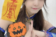 【元STU48】由良朱合さん、10月29日『ハロウィンチェキネットサイン会』開催?