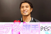 モテる日本人サッカー選手ベスト３！→ 3位 李忠成！ 2位 鈴木啓太！ 1位は･･･