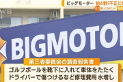 【悲報】ビッグモーター、未経験の外国人が見よう見まねで作業していたｗｗｗｗｗｗｗｗ