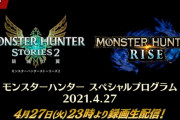【MHRise】4月27日23時より「モンスターハンター スペシャルプログラム」の配信が決定！　アップデート（Ver.2.0）に関する紹介映像や配信日の情報が出る模様【モンハンライズ】
