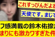 鈴木佑捺のオフ感満載の姿があまりにも激カワすぎた件!!【乃木坂46・乃木坂配信中・乃木坂工事中】