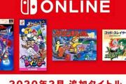【朗報】Nintendo Switch Onlineに『Pop'nツインビー』『ブレス オブ ファイアⅡ』『アトランチスの謎』『ゴッド・スレイヤー』が追加！