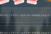 【ポケモンGO】タスク消えるバグが発生！スぺリサも？？？表示に