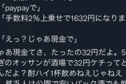 居酒屋がPayPay利用客に苦言ｗｗｗ