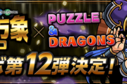 今までパズドラに課金して一番後悔したキャラwwwwwwww