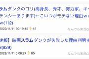 彡(^)(^)「映画スラムダンクが失敗した理由判明するｗｗｗ」