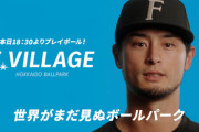 ダルビッシュ「エスコンフィールドのマウンドで投げたいし、キッズエリアで遊びたい」