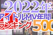 2022年のアイドルMV年間再生数ランキング
