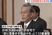 フジテレビ・日枝久相談役の自宅が特定され荒らされる