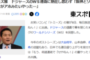 【悲報】トミーズ雅　ドジャースのWS連覇に熱狂し思わず 「阪神とソフトバンクがアホみたいやった。あれと比べたら」