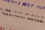 【悲報】キルミーベイベー狂信者、とんでもないものを開発するｗｗｗｗｗｗ