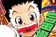 「HUNTER×HUNTER」新連載時のジャンプ連載陣がこちらｗｗｗｗｗｗ
